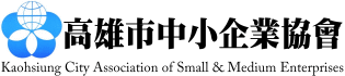 高雄市中小企業協會
